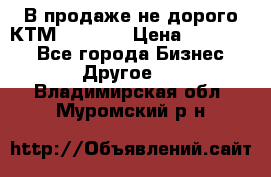 В продаже не дорого КТМ-ete-525 › Цена ­ 102 000 - Все города Бизнес » Другое   . Владимирская обл.,Муромский р-н